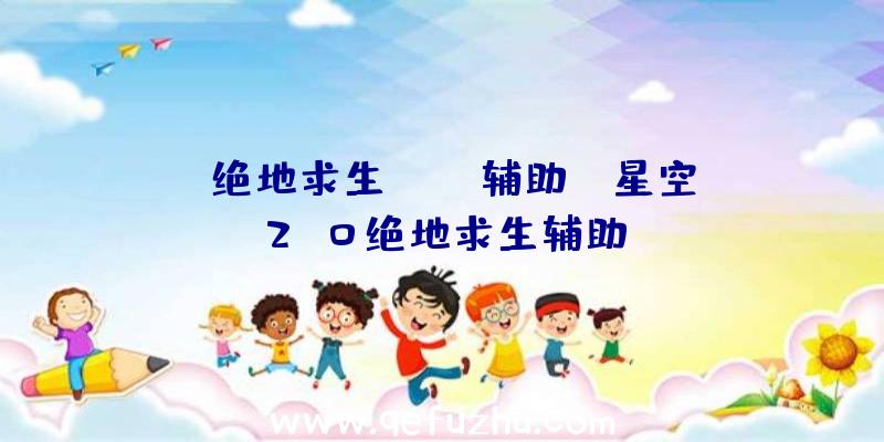 「绝地求生
